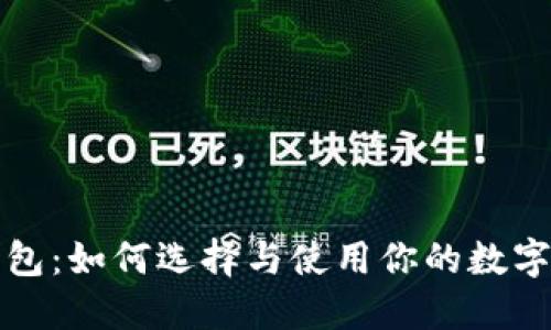 深入了解冷钱包:如何选择与使用你的数字资产保护工具