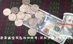 如何登录波宝钱包的旧账号:详细步骤与常见问