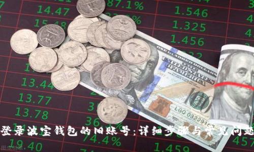 如何登录波宝钱包的旧账号:详细步骤与常见问题解答