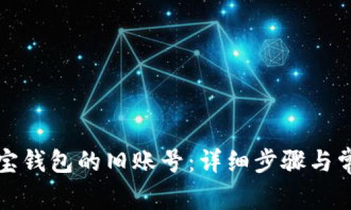 如何登录波宝钱包的旧账号:详细步骤与常见问题解答