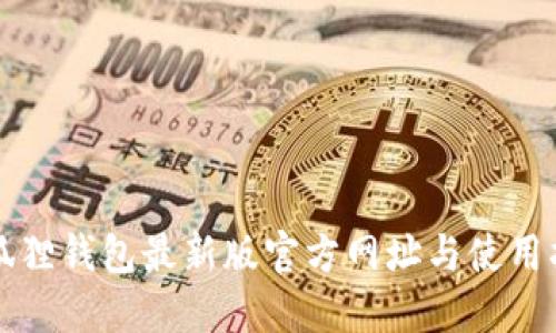 小狐狸钱包最新版官方网址与使用指南