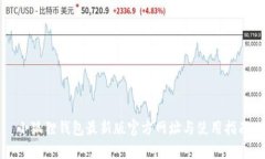 小狐狸钱包最新版官方网址与使用指南