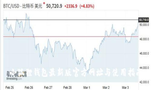 小狐狸钱包最新版官方网址与使用指南