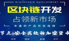 冷钱包挖矿节点:安全高效的加密货币挖矿新选