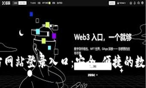 小狐狸钱包官方网站登录入口:安全、便捷的数字资产管理平台