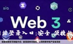 小狐狸钱包官方网站登录入口:安全、便捷的数