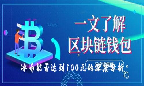冰币能否达到100元的深度分析