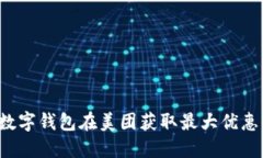 如何利用数字钱包在美团获取最大优惠:全面攻