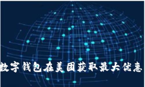 如何利用数字钱包在美团获取最大优惠：全面攻略