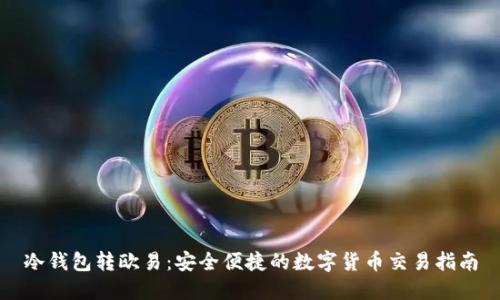 冷钱包转欧易:安全便捷的数字货币交易指南