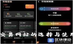 币币交易网站的选择与使用指南
