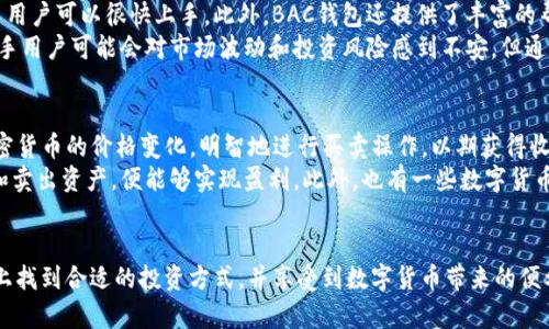 jiaotiBAC数字钱包的真实评价与使用体验/jiaoti  
数字钱包, BAC, 加密货币, 区块链, 投资理财/guanjianci  

随着加密货币的迅猛发展，数字钱包逐渐成为人们进行数字资产管理的重要工具。在众多的数字钱包中，BAC数字钱包因其便捷的操作界面和灵活的功能而受到用户的青睐。那么，BAC数字钱包到底是真是假？其优势与劣势是什么？在本文中，我们将对此进行深入分析，同时解答一些常见的问题，帮助你更好地了解BAC数字钱包。  

BAC数字钱包的基本介绍  
BAC数字钱包是一款基于区块链技术的数字资产管理工具。它支持多种加密货币的存储和交易，包括比特币、以太坊、莱特币等主流币种。用户可以通过手机应用或网页访问BAC钱包，方便快捷地进行数字货币的转账、充值和提现等操作。  
BAC钱包的界面设计简洁友好，即使是刚接触数字资产的用户也能快速上手。此外，BAC钱包还提供实时的市场数据和行情分析，帮助用户及时掌握投资机会。  

BAC数字钱包的安全性分析  
安全性是数字钱包用户最为关心的问题之一。BAC数字钱包采取了多种安全措施来保护用户的资产，其中包括:  
ul
    listrong冷存储技术:/strong BAC将用户的大部分资产存储在离线环境中，以降低被黑客攻击的风险。/li
    listrong双重验证:/strong 在用户进行敏感操作时，BAC钱包会要求输入额外的身份验证信息，以进一步确保账户安全。/li
    listrong加密技术:/strong 所有用户数据和交易信息都经过加密处理，防止信息泄露。/li
/ul  
尽管BAC钱包提供多种安全措施，但用户在使用过程中仍需保持警惕，定期变更密码，并启用所有可用的安全功能，以确保资产的安全。  

BAC数字钱包的功能特点  
BAC数字钱包除了基本的存储和交易功能外，还提供多种附加功能来提升用户体验：  
ul
    listrong资产分类:/strong 用户可以将不同种类的数字资产进行分类管理，方便查看和分析。/li
    listrong市场分析:/strong 提供实时的市场行情数据，用户可以根据市场趋势调整投资策略。/li
    listrong社区交流:/strong BAC数字钱包拥有自己的社区平台，用户可以在这里与其他投资者分享经验、获取建议。/li
/ul  
这些功能的结合使得BAC数字钱包不仅是一个简单的存储工具，更是一个全面的数字资产管理平台。  

使用BAC数字钱包的优缺点  
任何工具都有其优缺点，BAC数字钱包也不例外。下面我们来分析一下它的优缺点：  
h4优点/h4  
ul
    listrong用户友好的界面:/strong 设计简洁，易于上手，即使是新手也能够快速熟悉操作流程。/li
    listrong多币种支持:/strong 支持多种主流加密货币，用户可以在一个平台上管理所有资产。/li
    listrong实时市场数据:/strong 便于用户进行市场分析，及时把握投资机会。/li
/ul  
h4缺点/h4  
ul
    listrong安全风险:/strong 尽管采取了多重安全措施，但数字钱包仍然会面临黑客攻击的风险。/li
    listrong客服响应慢:/strong 一些用户反馈在遇到问题时，客服的响应速度较慢。/li
/ul  

常见问题解答  

h41. BAC数字钱包是否是一个安全的选择？/h4
在选择数字钱包时，安全性常常是用户最为关心的因素之一。BAC数字钱包采用了多重安全措施，包括冷存储技术、双重验证和数据加密等，能够提供较高的安全保障。冷存储技术将大部分资金存储在离线环境中，即便黑客攻击在线部分，用户的资产也不容易受到威胁。同时，BAC钱包还会定期进行安全审计，以确保其安全性能符合行业标准。
然而，没有任何数字钱包是绝对安全的，用户还需采取相应的安全措施。例如，定期更新账户密码，启用两步验证功能，不在公共网络环境下进行交易等。综上所述，BAC数字钱包在安全性方面做得比较出色，但用户个人的安全意识和操作也非常重要。

h42. 如何创建和使用BAC数字钱包？/h4
创建和使用BAC数字钱包的步骤相对简单。用户只需下载BAC钱包的应用程序，进行以下步骤即可完成创建：
ol
    listrong下载与安装:/strong 前往应用商店，搜索并下载BAC数字钱包应用，安装完成后打开应用。/li
    listrong注册账户:/strong 提供必要的信息进行注册，包括邮箱地址和设置密码。系统会向你的邮箱发送确认邮件，完成邮箱验证。/li
    listrong安全设置:/strong 初次登录后，建议进行安全设置，如启用双重验证、设置安全问题等，提升账户安全性。/li
    listrong添加资金:/strong 完成注册后，用户可以通过充值或转账的方式向钱包中添加资金。/li
/ol
在使用过程中，用户可以随时查看资产情况、进行交易和访问市场数据。总之，BAC数字钱包的创建和使用都非常便利。

h43. BAC数字钱包是否支持法币充值？/h4
BAC数字钱包的主要功能集中在加密货币的管理上，而法币充值一般需要依赖第三方交易所。用户可以选择将法币充值到某个交易所，然后在交易所内将法币转换为加密货币，再转入BAC钱包。然而，BAC钱包也在不断升级，未来可能会引入更多直接支持法币充值的功能。
用户在进行法币转换时，需注意所选择的交易所的收费标准和转账时间，以便做出最优的选择。此外，一些国家或地区可能会对加密货币进行监管，用户在使用时应了解当地的法律法规，确保合规。

h44. BAC数字钱包适合新手用户吗？/h4
BAC数字钱包的设计理念非常注重用户体验，特别是针对初次接触数字货币的用户。它的界面友好，操作流程清晰，没有复杂的技术问题，使得新手用户可以很快上手。此外，BAC钱包还提供了丰富的帮助文档和社区支持，用户可以随时获取指导和建议。
对新手用户来说，BAC数字钱包的多种功能能够满足他们的基本需求，同时借助实时市场数据和社区交流，帮助他们提高投资理财的能力。虽然新手用户可能会对市场波动和投资风险感到不安，但通过BAC钱包的工具，他们可以学习如何进行有效的资产管理和风险控制。

h45. 我可以从BAC数字钱包中获得什么样的收益？/h4
BAC数字钱包本身是不直接产生收益的，但它为用户管理和投资数字资产提供了便利的环境。通过BAC钱包，用户可以及时掌握市场动态，了解加密货币的价格变化，明智地进行买卖操作，以期获得收益。
此外，BAC钱包支持的多种数字资产使得用户可以根据自己的风险承受能力和投资偏好，进行多样化的投资组合。若用户能够在合适的时机买入和卖出资产，便能够实现盈利。此外，也有一些数字货币在体系内会提供质押或挖矿的方式来获得收益，BAC钱包亦可为用户提供此类功能的信息。
然而，投资数字资产市场存在风险，用户需要进行充分的市场研究，并根据自身的情况做出合理的投资决策。

总之，BAC数字钱包在用户友好、安全性、功能多样性等方面表现出色，适合作为数字资产管理的工具。无论是新手还是老手用户，都能在这个平台上找到合适的投资方式，并享受到数字货币带来的便利。同时，从我们的分析可以看出，尽管BAC钱包的优点众多，用户仍需保持警惕，妥善管理自己的资产，并随时关注市场变化，做出明智的投资决策。