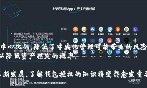   区块链钱包授权使用的详细指南 / 

 guanjianci 区块链钱包, 钱包授权, 数字货币, 安全性 /guanjianci 

随着区块链技术的普及，越来越多的人开始关注如何安全地管理和使用数字资产，而区块链钱包则是实现这一目标的重要工具。然而，区块链钱包的使用并不仅仅是发送和接收数字货币，还涉及到如何授权这些钱包在不同场景下的使用。本文将深入探讨区块链钱包的授权使用，包括什么是钱包授权、如何进行钱包授权、钱包授权时需要注意的安全事项以及常见问题解答。

什么是区块链钱包授权？
区块链钱包授权是指用户将特定权限授予某个应用程序、服务或平台，以便它们能够访问用户的钱包并进行相应的操作。这种授权通常发生在需要使用数字资产进行交易、投资或其他活动的场景中。例如，用户在某个去中心化金融（DeFi）平台上进行交易时，可能需要授权该平台访问其钱包，并允许其在用户的授权范围内进行交易。这种授权机制保证了用户对其资产的控制权，同时也使得各种区块链功能的实现成为可能。

如何进行区块链钱包授权？
进行区块链钱包授权通常需要经过以下几个步骤：
ol
  listrong选择钱包和应用：/strong首先，用户需要选择一个支持授权功能的区块链钱包，并确认其所需授权的应用或服务。/li
  listrong连接钱包：/strong在目标应用程序或平台界面中，用户通常会看到“连接钱包”的选项。点击后，系统会提示用户选择相应的钱包类型（例如，MetaMask、Trust Wallet等）并进行连接。/li
  listrong确认权限：/strong在连接成功后，用户需要查看和确认需要授权的具体权限，包括可以进行的操作和限制条件。用户需仔细核对这些信息，以确保不会意外地授权过多权限给某个不可信的应用。/li
  listrong进行授权：/strong确认信息后，用户将被要求在钱包中签署交易，以完成权限授权。这一步骤至关重要，因为根据不同的钱包，用户可能需要输入密码或进行生物识别验证来确认授权。/li
  listrong完成授权：/strong一旦授权成功，用户将能够使用相关应用进行数字资产管理、交易等操作，同时用户依然保持对钱包中资产的控制权。/li
/ol

钱包授权时需要注意的安全事项
尽管区块链钱包的授权功能极大地方便了用户的数字资产管理，但用户在进行授权时仍需注意以下安全事项：
ol
  listrong选择可信应用：/strong在选择需要授权的应用时，用户应优先选择知名度高、用户评价良好的平台。此外，可以通过查阅社交媒体、论坛或社区讨论来了解应用的声誉。/li
  listrong授权权限的审查：/strong用户必须仔细阅读需要授权的权限，确保自己只授权必要的权限。即使是出于方便，用户也不应轻易授予完全访问权限。/li
  listrong定期检查已授权的应用：/strong用户应定期检查已授权的应用，并在发现可疑应用时立即撤销权限，以防止资产被盗取。/li
  listrong启用多重认证：/strong如果钱包支持，用户尽可能启用多重认证功能，使得即使钱包地址被访问，黑客也难以进行转账或其他操作。/li
  listrong注意网络诈骗：/strong用户需时刻保持警惕，警惕来自钓鱼网站、假冒应用程序或其他安全风险的威胁。使用强密码和安全网络环境是保护钱包资产的重要措施。/li
/ol

常见问题解答

h41. 我可以撤销对某个应用的授权吗？/h4
是的，用户可以撤销对应用的授权。具体步骤一般如下：
ol
  li登录钱包应用并找到“授权管理”选项。/li
  li查看授权应用列表，并选择需要撤销授权的应用。/li
  li确认撤销并按照提示完成过程。此过程可能需要输入密码或进行其他验证。/li
/ol
撤销授权后，应用将无法再访问用户钱包中的资产，但用户应确保确认撤销操作的次数以确保不误撤其他重要授权。

h42. 为什么不建议将钱包的私钥分享给其他人？/h4
钱包的私钥是访问和管理区块链钱包中所有资产的唯一凭证。如果私钥泄露，任何拥有私钥的人都可以完全控制该钱包和其中的资产。因此，用户必须保持私钥的私密性。即使是看似可信的人，也不要分享私钥，以防止盗窃发生。
保护私钥的有效做法包括：使用硬件钱包存储私钥、应用密码保护以及备份私钥并妥善保管等。无论如何，私钥不应在互联网上分享或存储在不安全的地方。

h43. 授权第三方应用后是否会影响钱包的安全性？/h4
授权第三方应用确实会增加一定的安全风险，尤其是当用户授予了过多权限时。因此，用户在进行授权时需要谨慎，审查对应的应用和所请求的权限。若应用有任何可疑之处，建议用户拒绝授权。
用户还可以考虑使用独立的钱包地址来处理与第三方应用的交易，即不将主要资产与可能存在风险的应用直接关联。这可以有效降低资产被盗或丢失的风险。

h44. 如何面对钱包应用的不兼容性问题？/h4
在区块链生态中，各种钱包和应用层出不穷，且并不都能完全兼容。在使用过程中如果出现不兼容性问题，用户应考虑以下几点：
ol
  li查看应用的支持文档或FAQ，了解它支持的具体钱包类型和版本。/li
  li尝试使用其他支持的标准钱包，如果该应用支持多种钱包类型，可以切换使用。/li
  li及时更新钱包应用到最新版本，因为很多不兼容性问题是由于版本过时导致的。/li
  li如果仍无法解决问题，用户可以寻求应用的客服支持，提供详细的错误信息，以便他们给予专业建议。/li
/ol

h45. 什么是智能合约，如何影响钱包授权过程？/h4
智能合约是一种自动执行的合同，通过区块链技术确保合约的执行过程既透明又可追溯。在钱包授权中，如果使用的应用是基于智能合约的，会出现一系列复杂的授权场景。
智能合约在授权过程中的影响主要体现在：它可以通过预设条件自动处理用户的授权请求，同时又将用户资产的具体使用规则明确化，以减少用户的潜在损失。此外，智能合约的执行也是去中心化的，降低了中央化管理可能带来的风险。
然而，智能合约也可能存在代码漏洞的风险，这意味着经授权后，资产仍有可能受到威胁。因此在与智能合约互动时，用户需谨慎评估所涉及的风险，并优先选择经过审核或知名度高的合约，以降低资产损失的概率。

总结来说，区块链钱包的授权使用是一个复杂但必要的过程。用户通过本文的指南，可以更好地理解授权的意义和安全措施，从而有效降低潜在风险，安全使用数字资产。随着区块链应用的不断发展，了解钱包授权的知识将变得愈发重要，希望大家在未来的区块链世界中能够安全数字资产。