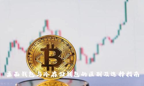 桌面钱包与冷存储钱包的区别及选择指南