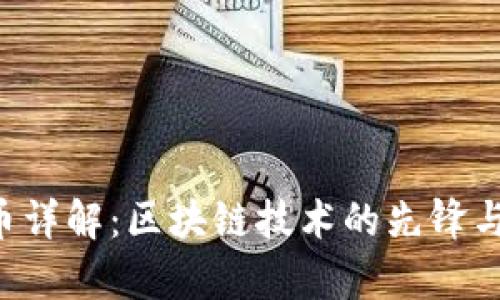 TRX波场币详解:区块链技术的先锋与未来前景