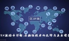 TRX波场币详解:区块链技术的先锋与未来前景