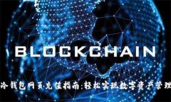 冷钱包网页充值指南:轻松实现数字资产管理