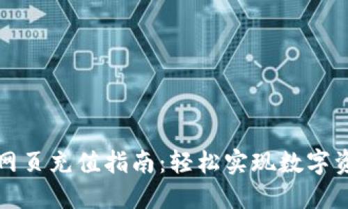 冷钱包网页充值指南:轻松实现数字资产管理