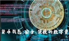 普拉石数字货币钱包:安全、便捷的数字资产管