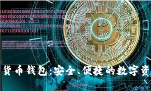 普拉石数字货币钱包：安全、便捷的数字资产管理工具
