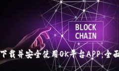 如何下载并安全使用OK平台APP:全面指南