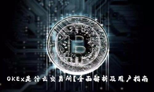 OKEx是什么交易所?全面解析及用户指南