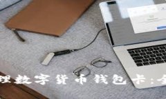 如何办理数字货币钱包卡:全面指南