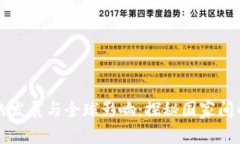 区块链钱包的发展与全球影响:探秘国家间的差