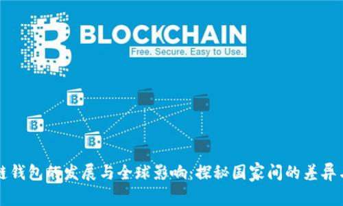区块链钱包的发展与全球影响:探秘国家间的差异与优势