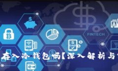 ETH可以存入冷钱包吗?深入解析与实用指南