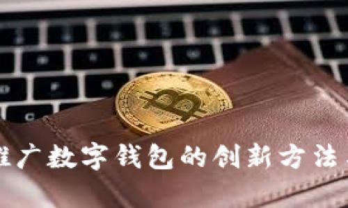 有效推广数字钱包的创新方法与策略