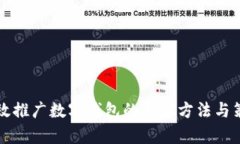 有效推广数字钱包的创新方法与策略
