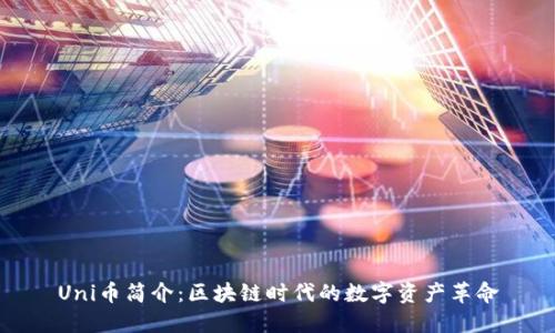 Uni币简介:区块链时代的数字资产革命