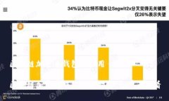 区块链加密币钱包怎么用区块链加密币钱包使用