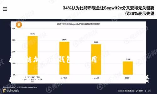 区块链加密币钱包怎么用
区块链加密币钱包使用指南:初学者必看