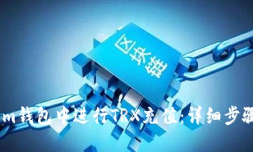 如何在im钱包中进行TRX充值:详细步骤与技巧
