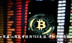 如何在im钱包中进行TRX充值:详细步骤与技巧