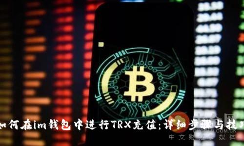 如何在im钱包中进行TRX充值:详细步骤与技巧