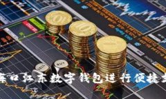 如何使用海口江东数字钱包进行便捷支付和理财