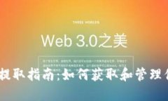CORE币每月提取指南:如何获取和管理你的数字资
