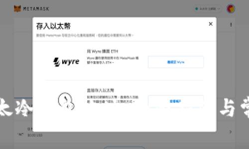 如何找到比太冷钱包地址:全面指南与常见问题解答