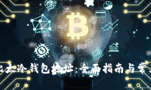 如何找到比太冷钱包地址:全面指南与常见问题解答