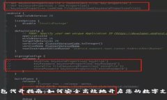 数字钱包代开指南:如何安全高效地开启您的数