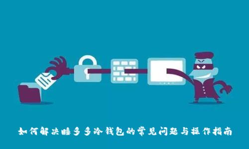 如何解决睡多多冷钱包的常见问题与操作指南