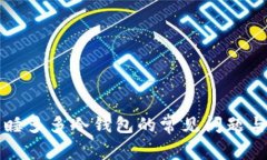 如何解决睡多多冷钱包的常见问题与操作指南