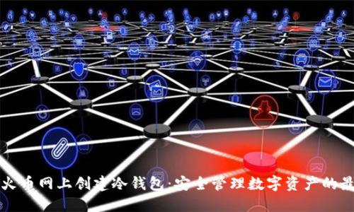 如何在火币网上创建冷钱包:安全管理数字资产的最佳实践