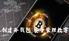 如何在火币网上创建冷钱包:安全管理数字资产