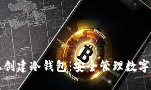如何在火币网上创建冷钱包:安全管理数字资产的最佳实践