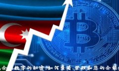 微信钱包余额数字的秘密:如何查看、管理和您