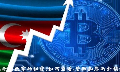 微信钱包余额数字的秘密:如何查看、管理和您的余额使用体验